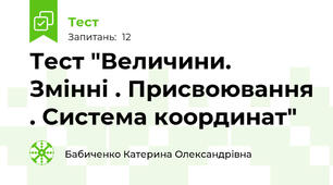 Тест "Величини. Змінні . Присвоювання . Система координат"