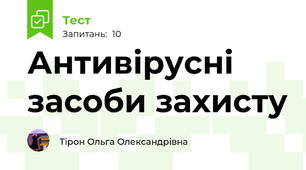 Антивірусні засоби захисту