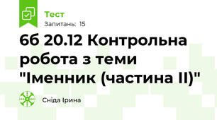 6б 20.12 Контрольна робота з теми "Іменник (частина ІІ)"