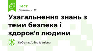 Узагальнення знань з теми безпека і здоров'я людини