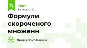 Формули скороченого множенн