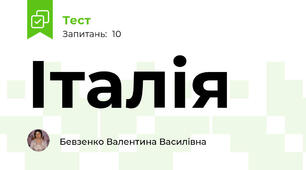 Італія