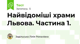 Найвідоміші храми Львова. Частина 1.