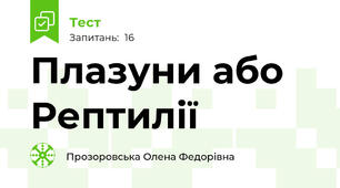 Плазуни або Рептилії