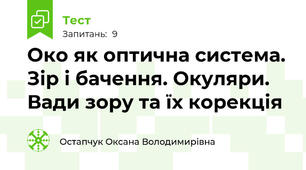 Око як оптична система. Зір і бачення. Окуляри. Вади зору та їх корекція