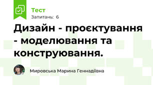 Дизайн - проєктування - моделювання та конструювання.