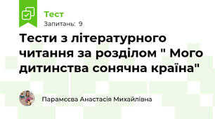 Тести з літературного читання за розділом " Мого дитинства сонячна країна"