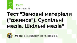 Тест "Замовні матеріали ("джинса"). Суспільні медіа. Шкільні медіа"