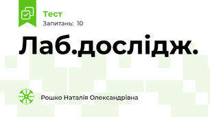Лаб.дослідж.