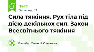 Сила тяжіння. Рух тіла під дією декількох сил. Закон Всесвітнього тяжіння