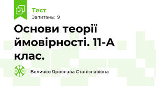 Основи теорії ймовірності. 11-А клас.