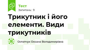 Трикутник і його елементи. Види трикутників