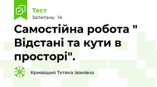 Самостійна робота " Відстані та кути в просторі".