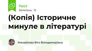 (Копія) Історичне минуле в літературі