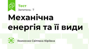 Механічна енергія та її види