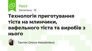 Технологія приготування тіста на млинчики, вафельного тіста та виробів з нього