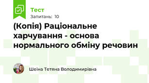 (Копія) Раціональне харчування - основа нормального обміну речовин