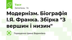 Модернізм. Біографія І.Я. Франка. Збірка "З вершин і низин"