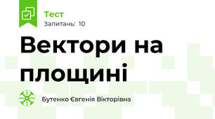 Вектори на площині
