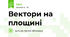 Вектори на площині