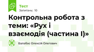 Контрольна робота з теми: «Рух і взаємодія (частина І)»