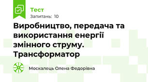 Виробництво, передача та використання енергії змінного струму. Трансформатор