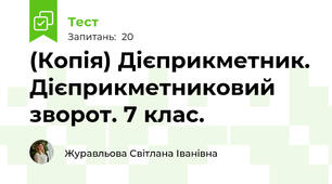 (Копія) Дієприкметник. Дієприкметниковий зворот. 7 клас. 