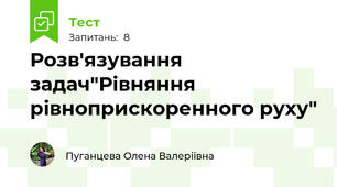 Розв'язування задач"Рівняння рівноприскоренного руху"