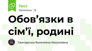Обов’язки в сім’ї, родині