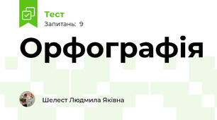 Орфографія