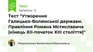 Тест "Утворення Галицько-Волинської держави. Правління Романа Мстиславича (кінець ХІІ-початок ХІІІ століття)"
