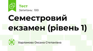 Семестровий екзамен (рівень 1)