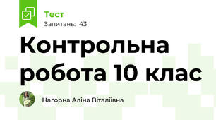 Контрольна робота 10 клас