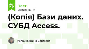 (Копія) Бази даних. СУБД Access.
