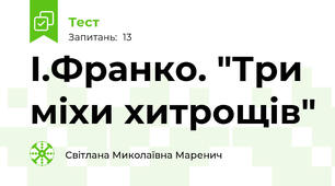 І.Франко. "Три міхи хитрощів"