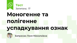 Моногенне та полігенне успадкування ознак