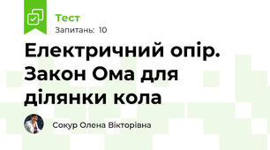Електричний опір. Закон Ома для ділянки кола