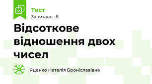  Відсоткове відношення двох чисел