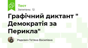 Графічний диктант " Демократія за Перикла"