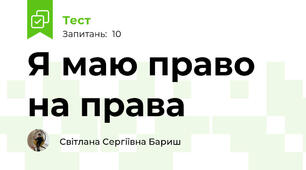 Я маю право на права