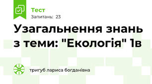  Узагальнення знань з теми: "Екологія" 1в