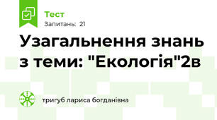  Узагальнення знань з теми: "Екологія"2в