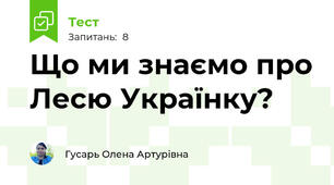 Що ми знаємо про Лесю Українку?