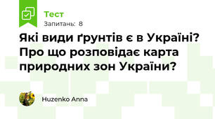 Які види ґрунтів є в Україні? Про що розповідає карта природних зон України? 