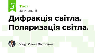 Дифракція світла. Поляризація світла.
