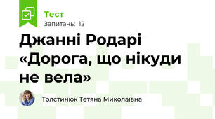 Джанні Родарі «Дорога, що нікуди не вела» 