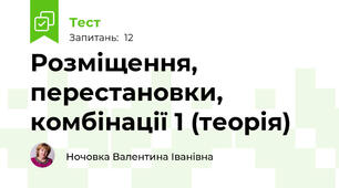 Розміщення, перестановки, комбінації 1 (теорія)