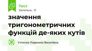 значення тригонометричних функцій де-яких кутів