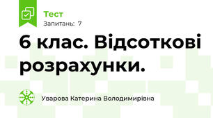 6 клас. Відсоткові розрахунки. 