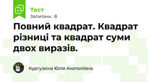 Повний квадрат. Квадрат різниці та квадрат суми двох виразів.